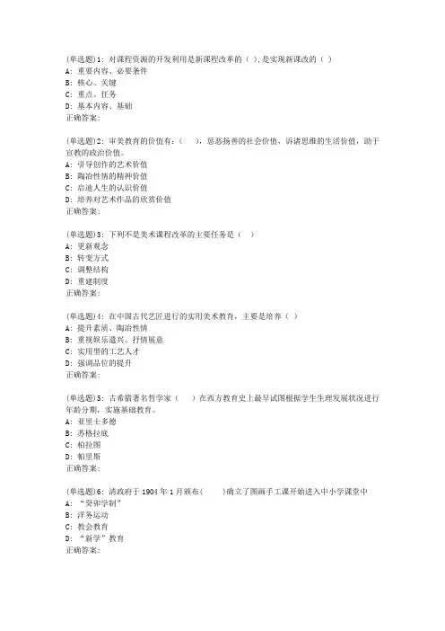 东师《美术课程与教学论》19春在线作业2