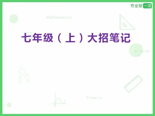 七年级(上)数学 大招笔记  103