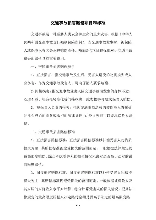 交通事故损害赔偿项目和标准