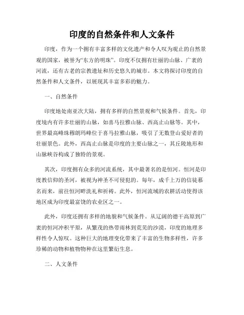 印度的自然条件和人文条件