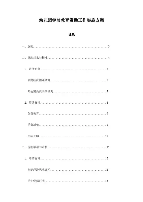 幼儿园学前教育资助工作实施方案
