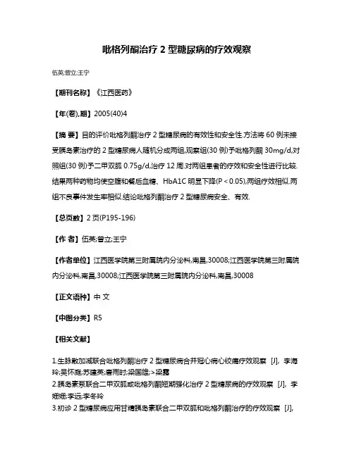 吡格列酮治疗2型糖尿病的疗效观察