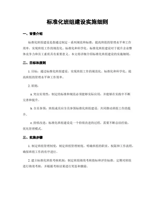标准化班组建设实施细则