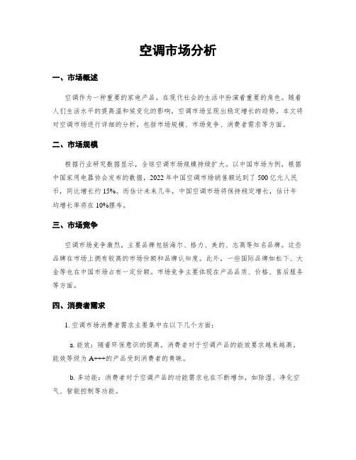 空调市场分析