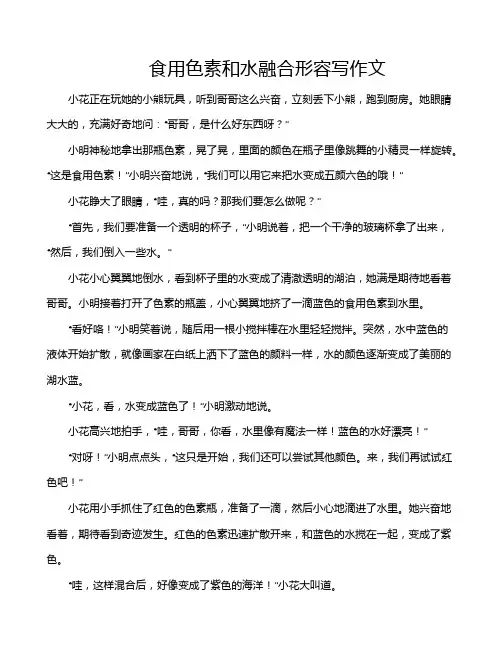 食用色素和水融合形容写作文