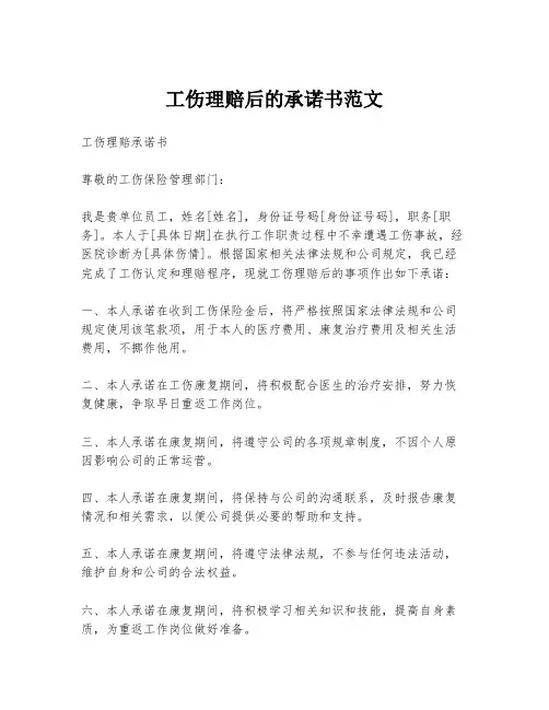 工伤理赔后的承诺书范文