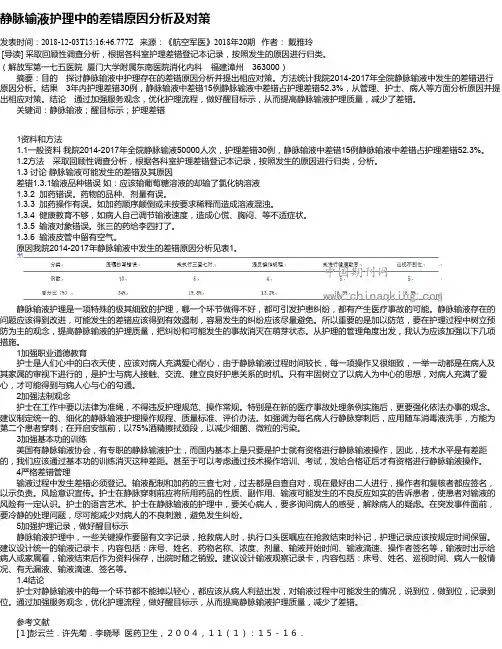 静脉输液护理中的差错原因分析及对策
