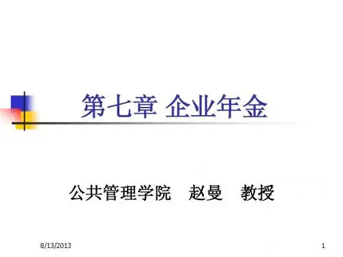 第七章 企业年金