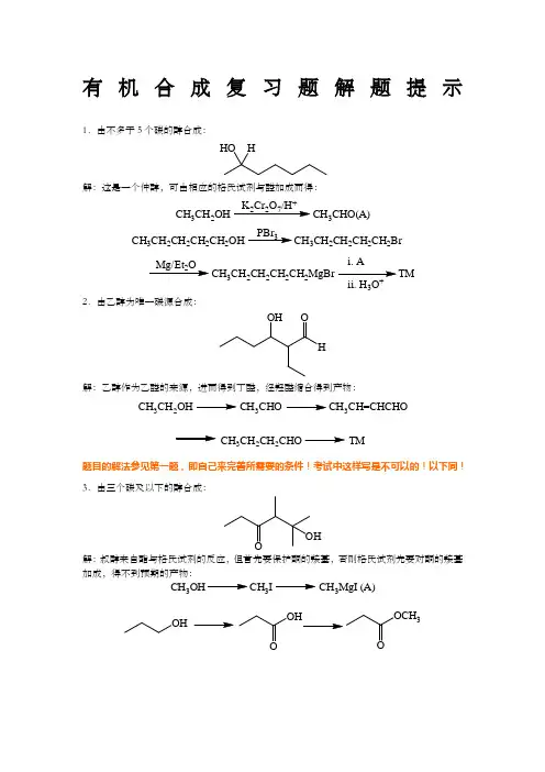 有机合成练习题答案