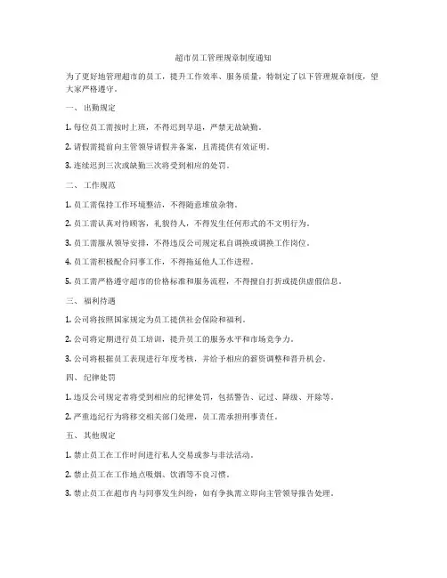 超市员工管理规章制度通知