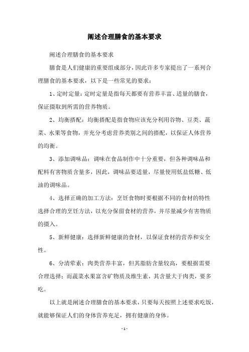 阐述合理膳食的基本要求