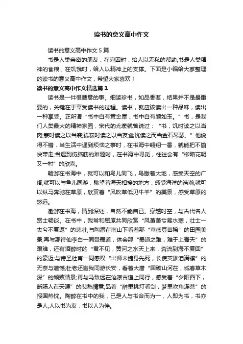 读书的意义高中作文
