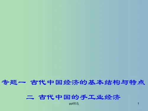高中历史 1.2 古代中国的手工业经济课件 人民版必修2