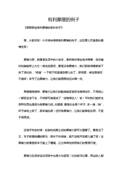 有利摩擦的例子
