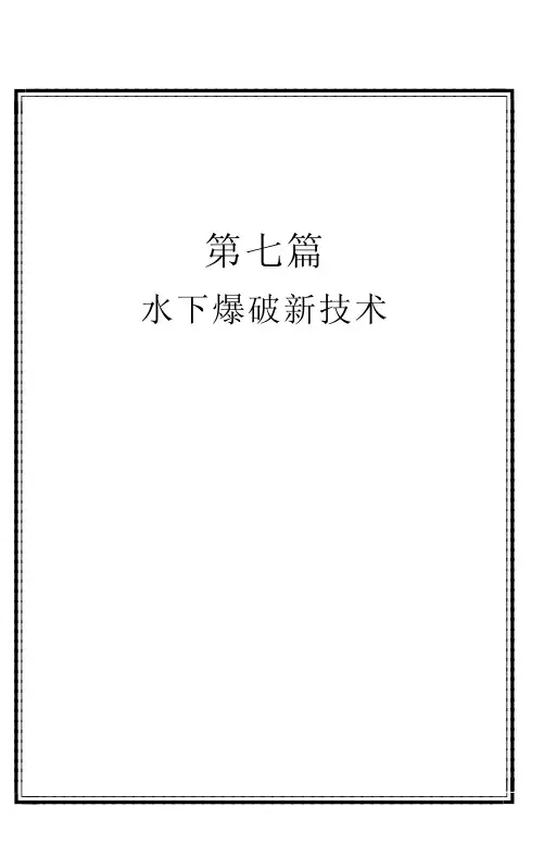 水下爆破新技术：水下爆破基本理论