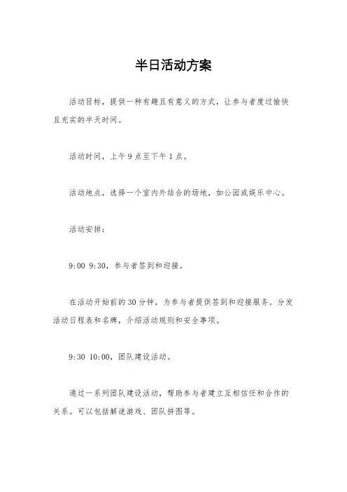 半日活动方案