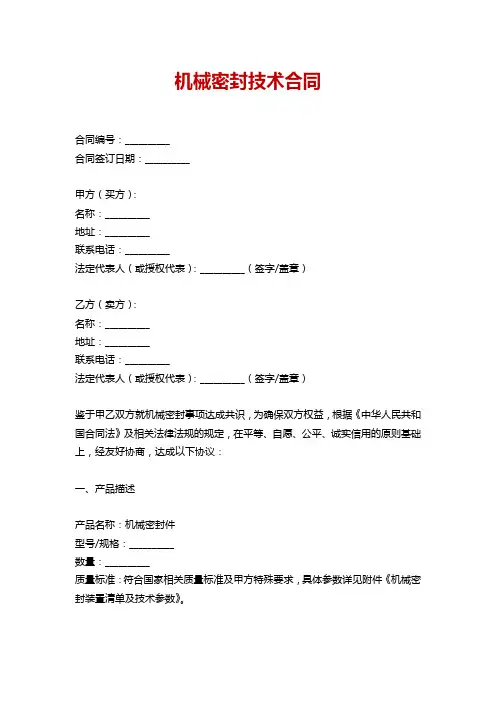 机械密封技术合同