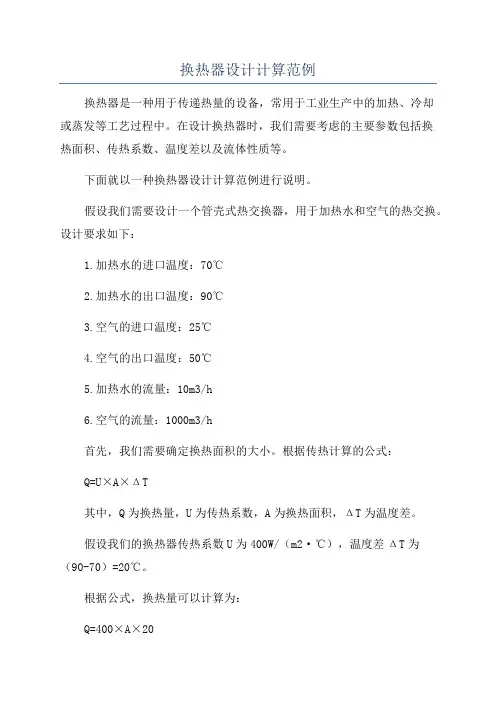 换热器设计计算范例