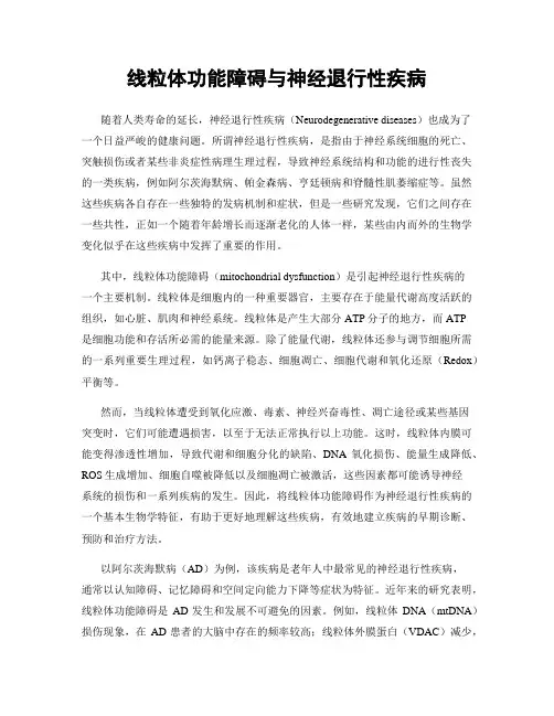 线粒体功能障碍与神经退行性疾病
