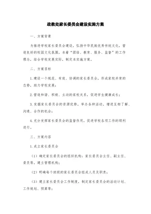 政教处家长委员会建设实施方案