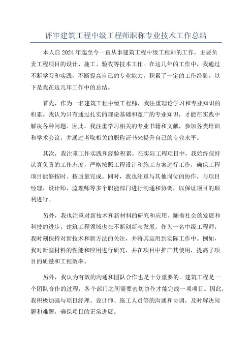评审建筑工程中级工程师职称专业技术工作总结
