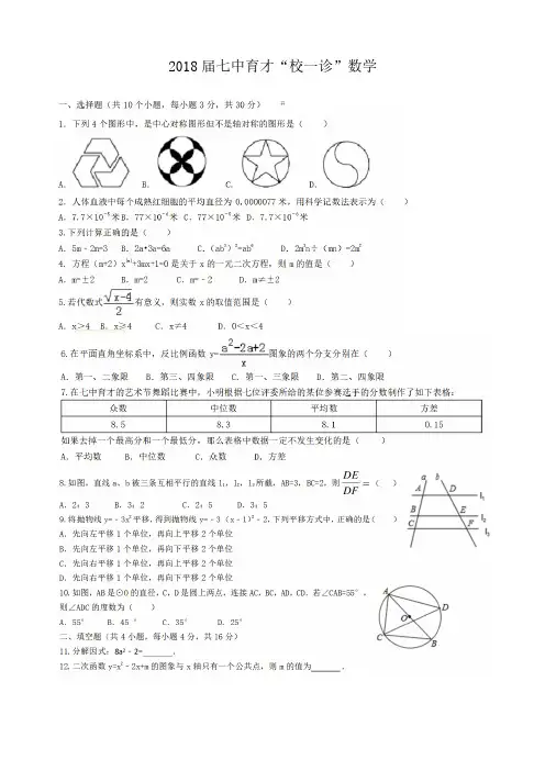 2018届成都七中育才校初三一诊数学(含答案)