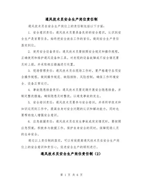 通风技术员安全生产岗位责任制(4篇)