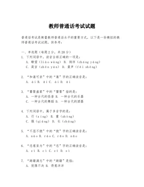 教师普通话考试试题