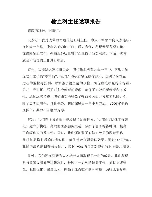 输血科主任述职报告