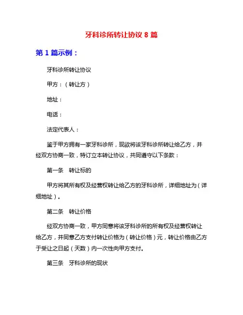牙科诊所转让协议8篇