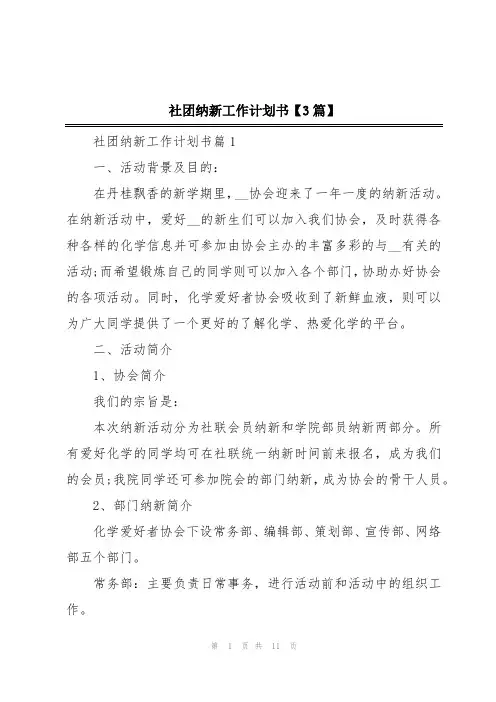 社团纳新工作计划书【3篇】
