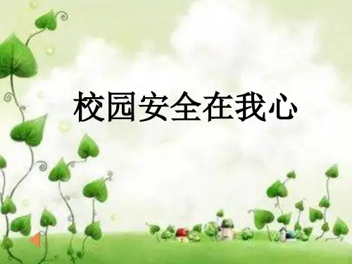 小学生主题班会校园安全在我心