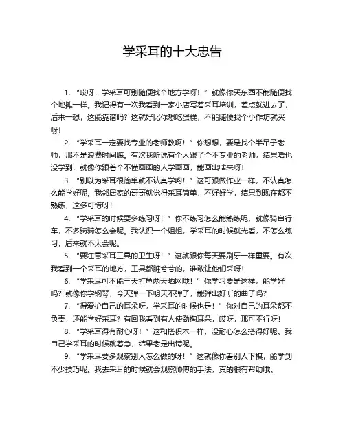 学采耳的十大忠告