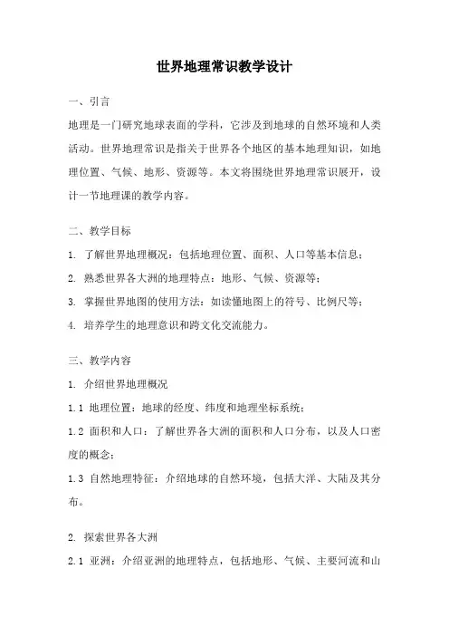 世界地理常识教学设计