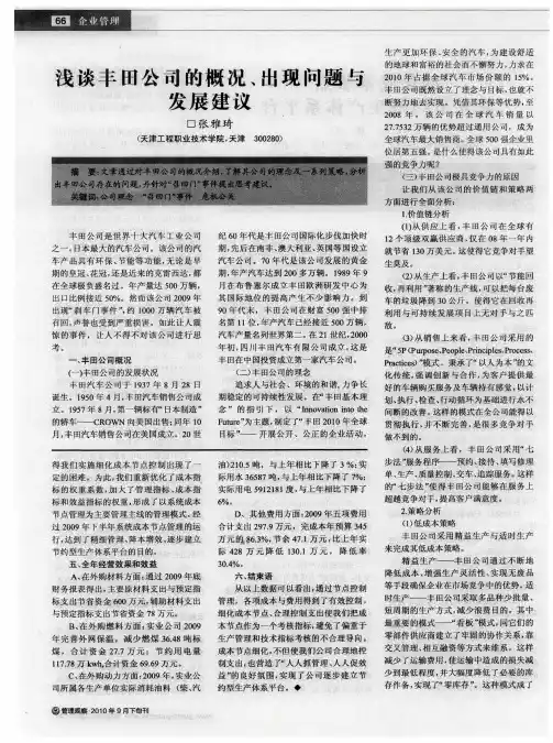 浅谈丰田公司的概况、出现问题与发展建议