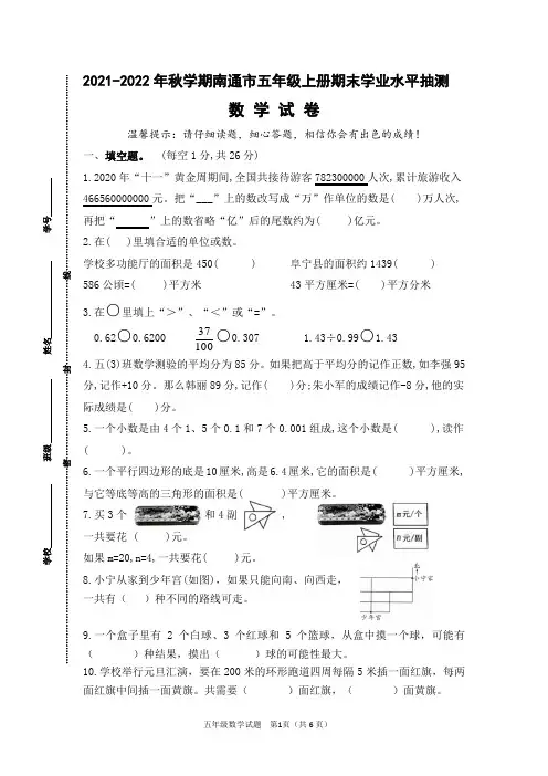(真题)2021-2022年秋学期江苏南通市五年级数学上册期末抽测试卷(有答案)