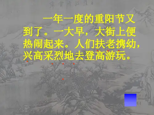 每逢佳节倍思亲.ppt