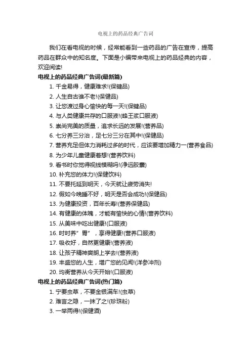 电视上的药品经典广告词_经典广告词_