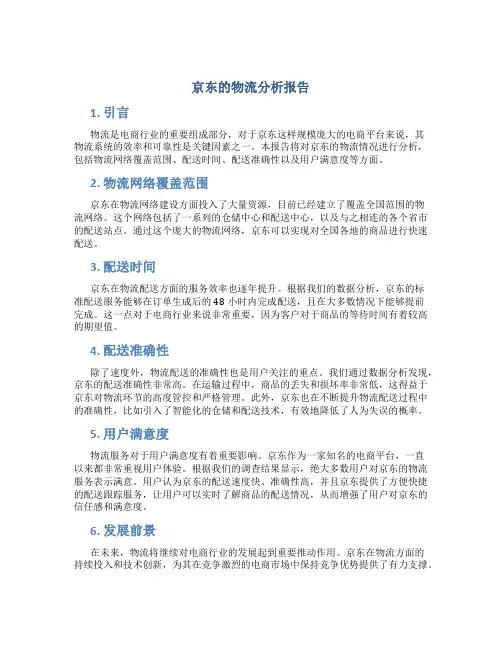 京东的物流分析报告