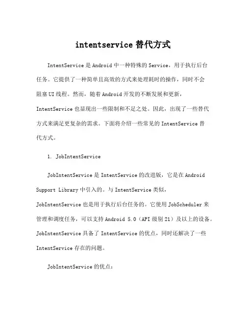 intentservice替代方式