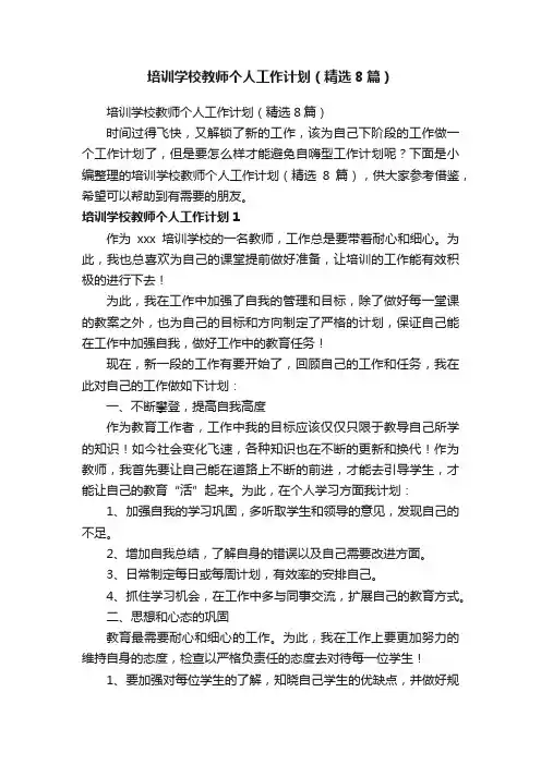 培训学校教师个人工作计划（精选8篇）