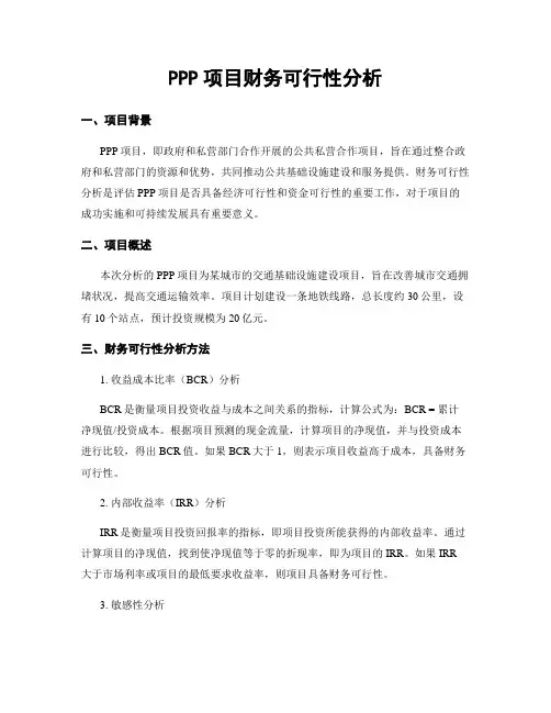 PPP项目财务可行性分析