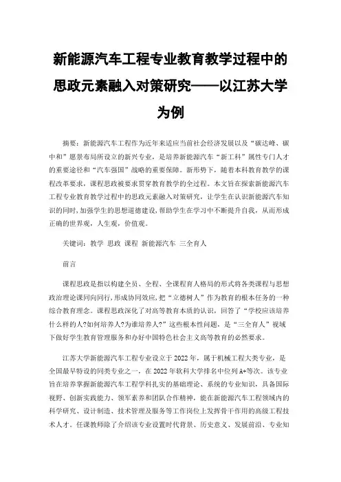 新能源汽车工程专业教育教学过程中的思政元素融入对策研究——以江苏大学为例