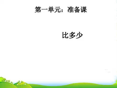 人教版一年级数学上册《比多少》优质课课件