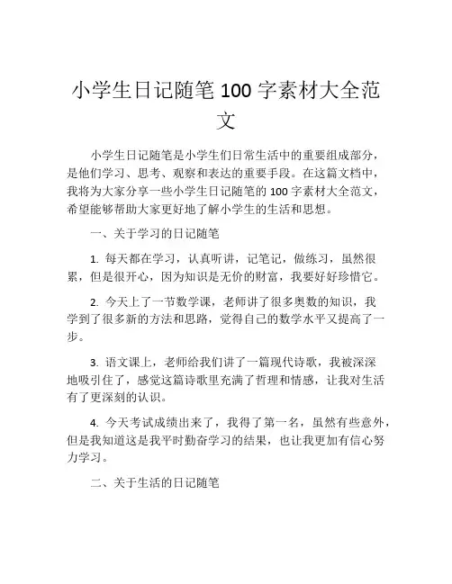 小学生日记随笔100字素材大全范文