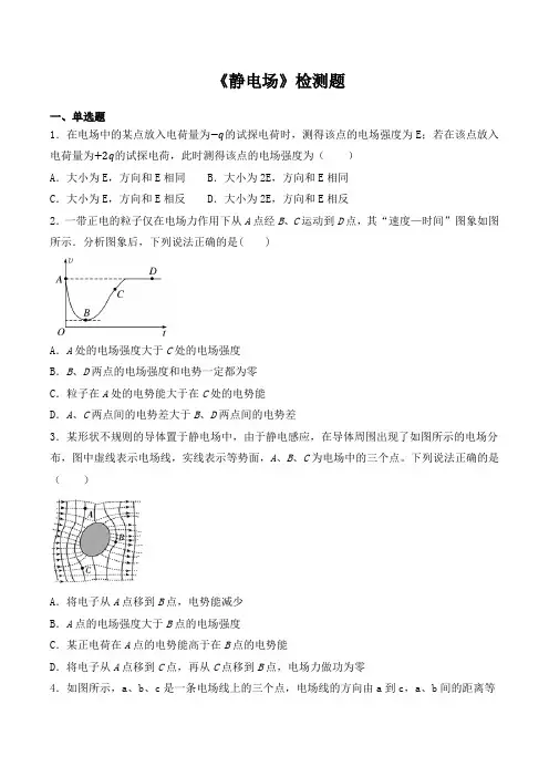 人教版高中物理选修3-1第一章《静电场》检测题(含答案)