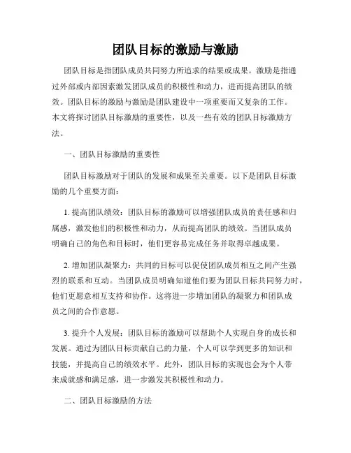 团队目标的激励与激励