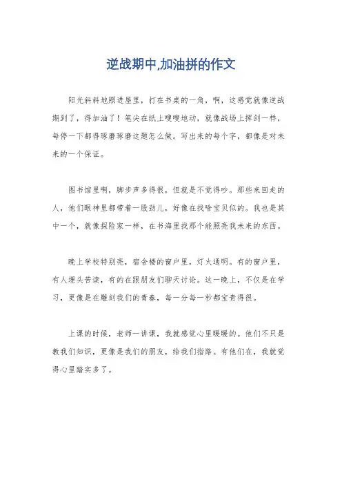 逆战期中,加油拼的作文