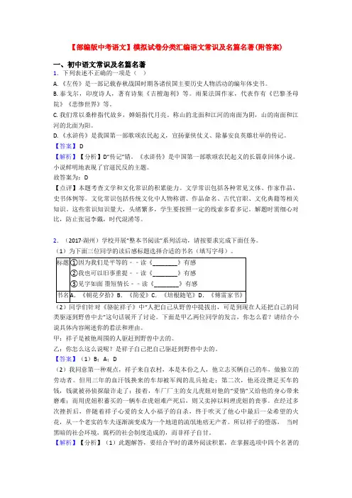 【部编版中考语文】模拟试卷分类汇编语文常识及名篇名著(附答案)