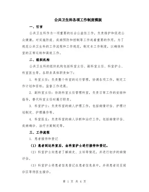 公共卫生科各项工作制度模版